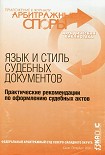 Читать книгу Язык и стиль судебных документов. Практические рекомендации по оформлению судебных актов