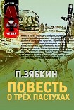 Читать книгу Повесть о трех пастухах