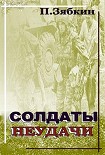 Читать книгу Солдаты неудачи