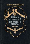 Читать книгу Новый Нечистый из Самого Пекла