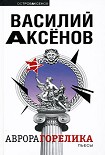 Читать книгу Аврора Горелика (сборник)