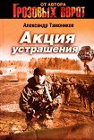 Читать книгу Акция устрашения