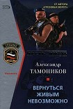 Читать книгу Вернуться живым невозможно
