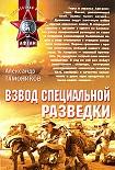 Читать книгу Взвод специальной разведки