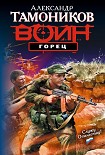 Читать книгу Горец