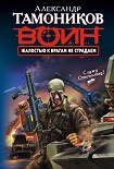 Читать книгу Жалостью к врагам не страдаем