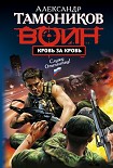 Читать книгу Кровь за кровь