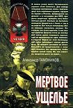 Читать книгу Мертвое ущелье