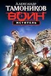 Читать книгу Мститель
