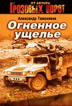 Читать книгу Огненное ущелье