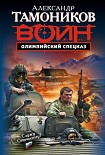 Читать книгу Олимпийский спецназ