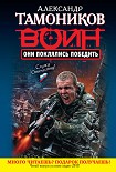 Читать книгу Они поклялись победить