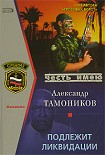 Читать книгу Подлежит ликвидации