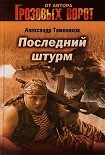 Читать книгу Последний штурм