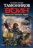 Читать книгу Приказано совершить подвиг