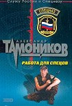 Читать книгу Работа для спецов