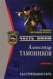 Читать книгу Расстрельная сага