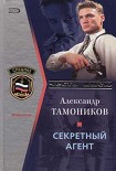 Читать книгу Секретный агент