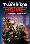 Читать книгу Служили два товарища