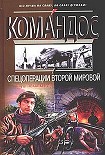 Читать книгу Спецоперации Второй мировой