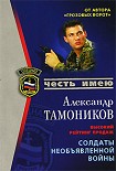 Читать книгу Солдаты необьявленной войны
