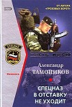 Читать книгу Спецназ в отставку не уходит
