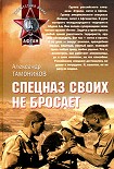Читать книгу Спецназ своих не бросает