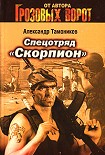Читать книгу Спецотряд «Скорпион»