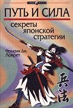 Читать книгу Секреты японской стратегии