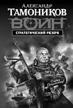 Читать книгу Стратегический резерв