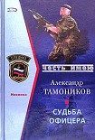 Читать книгу Судьба офицера