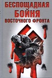 Читать книгу БЕСПОЩАДНАЯ БОЙНЯ ВОСТОЧНОГО ФРОНТА