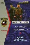 Читать книгу Удар «Стрелы»