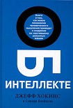 Читать книгу Об интеллекте