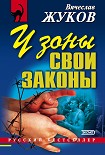 Читать книгу У зоны свои законы