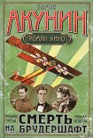 Читать книгу Смерть на брудершафт (Фильма 3-4)