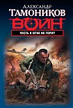 Читать книгу Честь в огне не горит