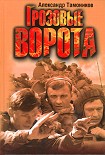 Читать книгу Грозовые ворота