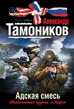Читать книгу Адская смесь