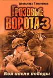 Читать книгу Бой после победы