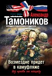 Читать книгу Возмездие придет в камуфляже