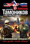 Читать книгу Кремлевский спецназ