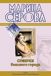 Читать книгу Сумерки большого города