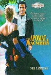 Читать книгу Аромат жасмина