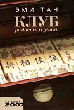 Читать книгу Клуб радости и удачи