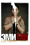 Читать книгу Сто тайных чувств