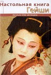 Читать книгу Настольная книга гейши