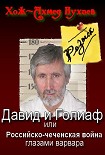 Читать книгу Давид и Голиаф, или Российско-чеченская война глазами варвара