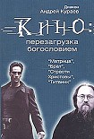 Читать книгу Кино: перезагрузка богословием