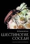 Читать книгу Шестиногие соседи